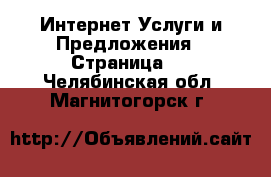 Интернет Услуги и Предложения - Страница 2 . Челябинская обл.,Магнитогорск г.